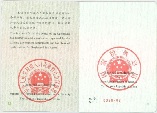中国注册税务师执业资格证书样式-内页
